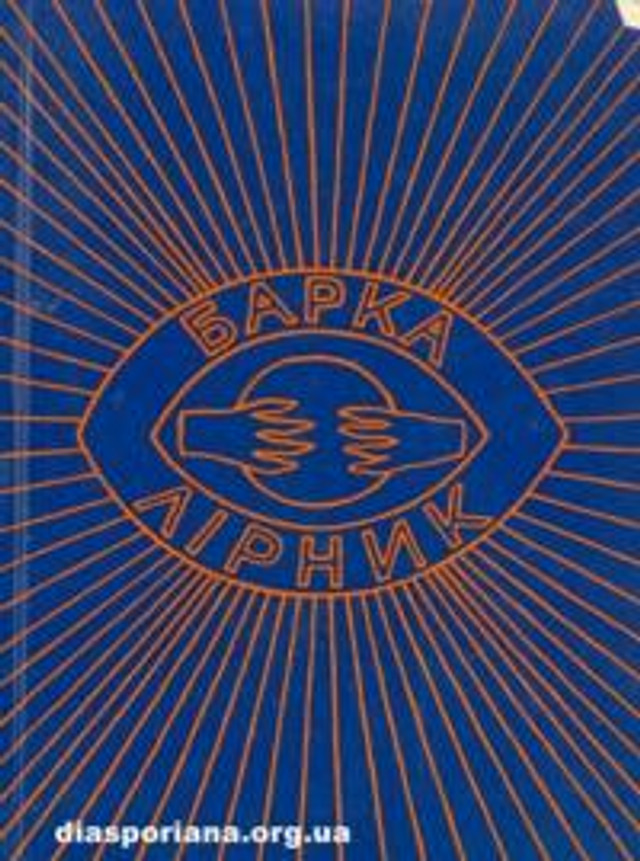 'Лірник' Василя Барки- фото 559946