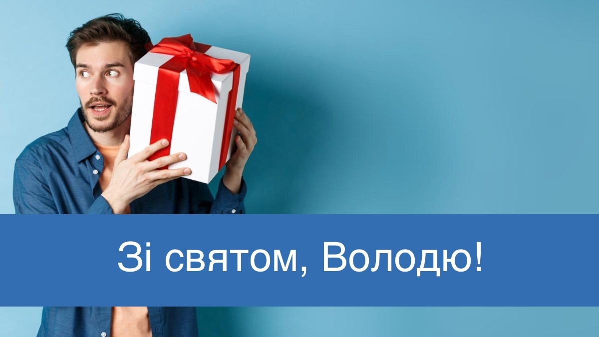 Володю, з іменинами: красиві й оригінальні привітання з Днем ангела 15 липня