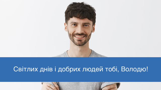 Володю, з іменинами: красиві й оригінальні привітання з Днем ангела 15 липня - фото 559986