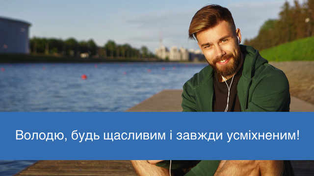 Листівки, які піднімуть настрій: красиві привітання з Днем ангела Володимира - фото 559996
