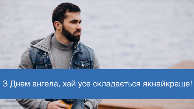 Листівки, які піднімуть настрій: красиві привітання з Днем ангела Володимира - фото 559997