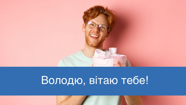 Листівки, які піднімуть настрій: красиві привітання з Днем ангела Володимира - фото 560000