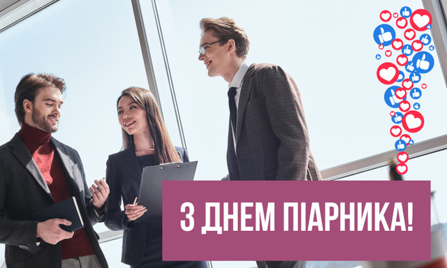 Всесвітній день PR-фахівця 16 липня - фото 560044