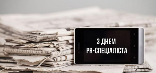 Всесвітній день PR-фахівця 16 липня - фото 560046