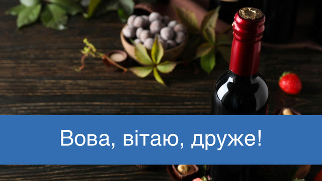 Листівки, які піднімуть настрій: красиві привітання з Днем ангела Володимира - фото 560057