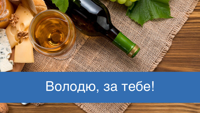 Листівки, які піднімуть настрій: красиві привітання з Днем ангела Володимира - фото 560059