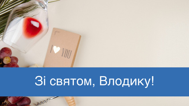 Листівки, які піднімуть настрій: красиві привітання з Днем ангела Володимира - фото 560060