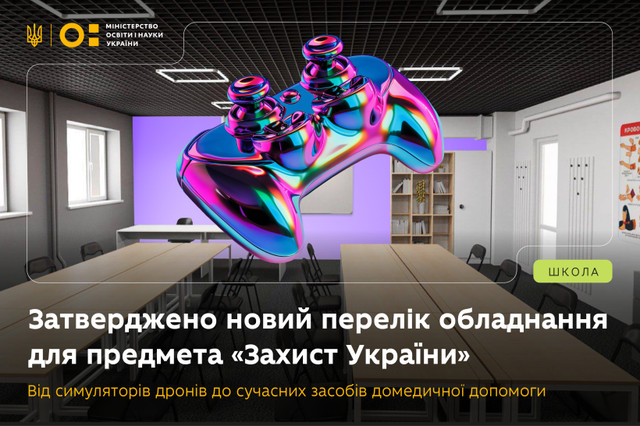 Новий перелік обладнання для предмета 'Захист України'- фото 560084