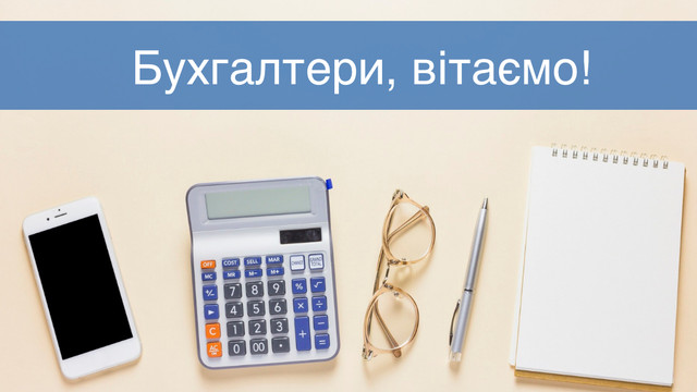 Нехай баланси завжди сходяться: красиві привітання з День бухгалтера 2025 - фото 560123