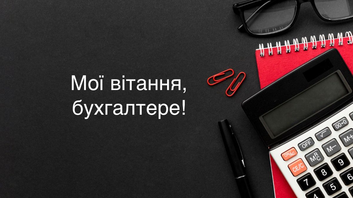 Нехай баланси завжди сходяться: красиві привітання з День бухгалтера 2025