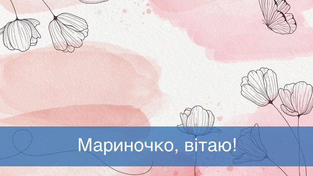 Бажаю тобі світла в душі: красиві привітання з Днем ангела Марини - фото 560228