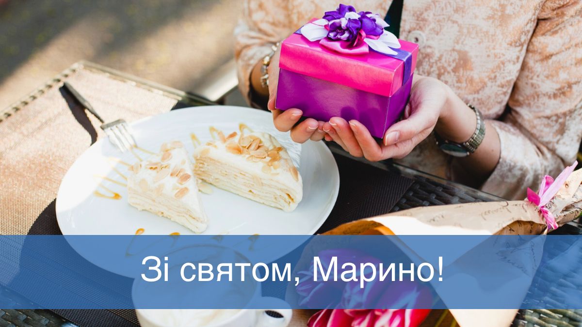 Привітання з Днем ангела Марини 2025 - фото 1