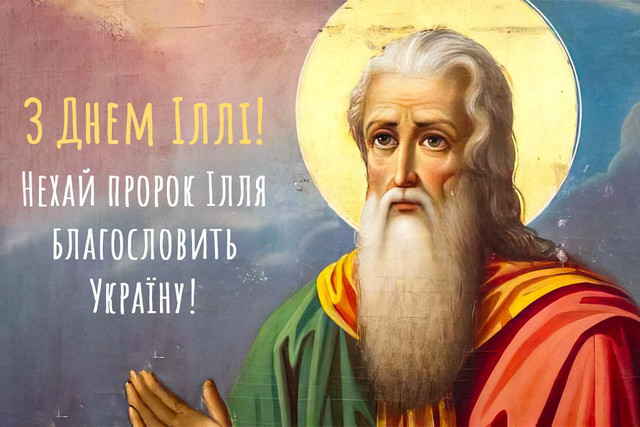 Привітання з Днем пророка Іллі 20 липня - фото 560301