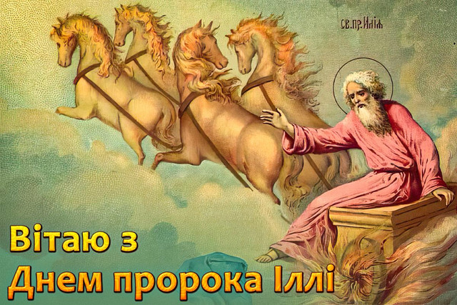 Привітання з Днем пророка Іллі 20 липня - фото 560303