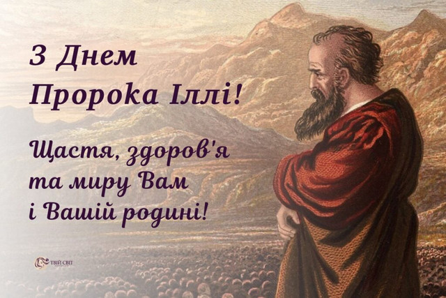 Привітання з Днем пророка Іллі 20 липня - фото 560304