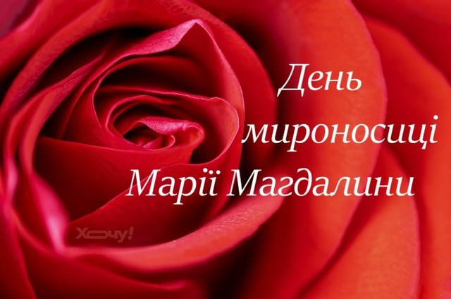 Красиві привітання у День Марії Магдалини 2025 - фото 560355
