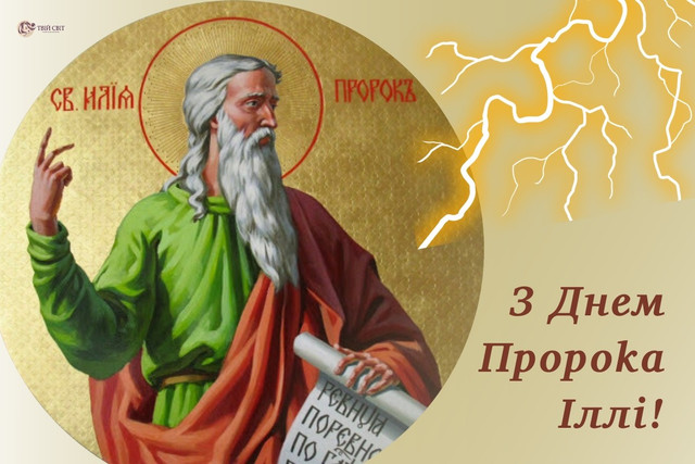 Добрих нових і щирих людей поруч: привітання з Днем пророка Іллі у картинках - фото 560468