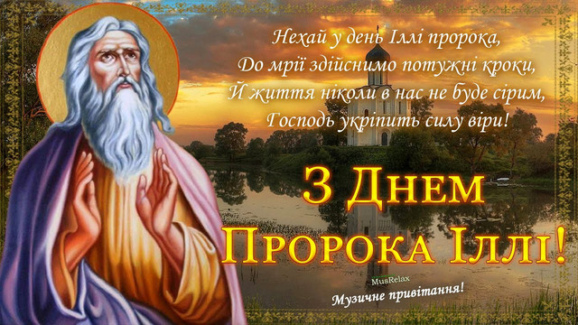 Добрих нових і щирих людей поруч: привітання з Днем пророка Іллі у картинках - фото 560470