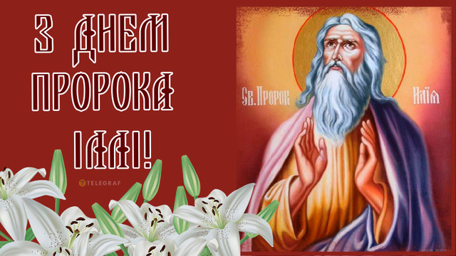 Добрих нових і щирих людей поруч: привітання з Днем пророка Іллі у картинках - фото 560471