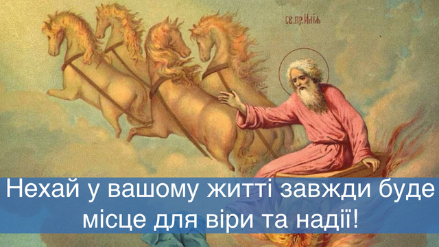 Добрих нових і щирих людей поруч: привітання з Днем пророка Іллі у картинках - фото 560472