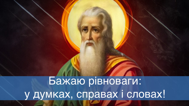 Добрих нових і щирих людей поруч: привітання з Днем пророка Іллі у картинках - фото 560473