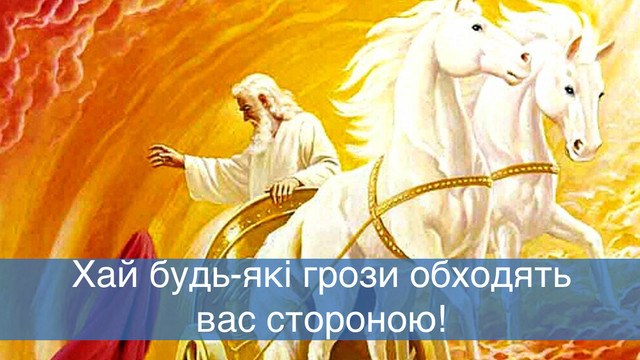 Добрих нових і щирих людей поруч: привітання з Днем пророка Іллі у картинках - фото 560474
