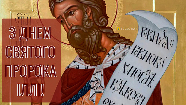 Добрих нових і щирих людей поруч: привітання з Днем пророка Іллі у картинках - фото 560475