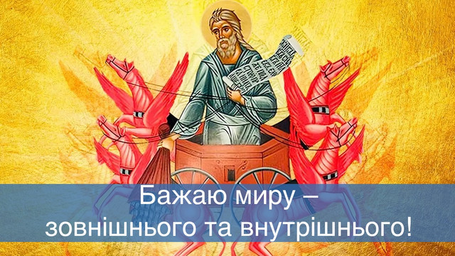 Добрих нових і щирих людей поруч: привітання з Днем пророка Іллі у картинках - фото 560478