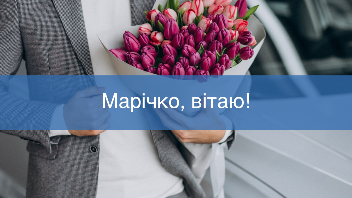 Привітання з Днем ангела Марії - фото 1