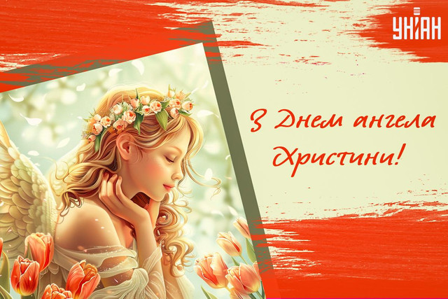 День ангела Христини 24 липня: найкращі привітання - фото 560694