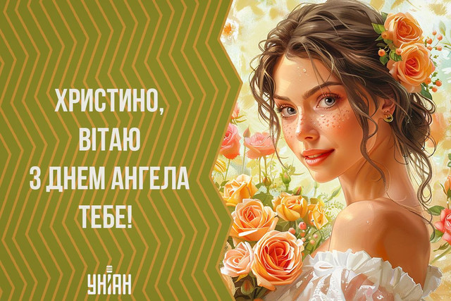 День ангела Христини 24 липня: найкращі привітання - фото 560695