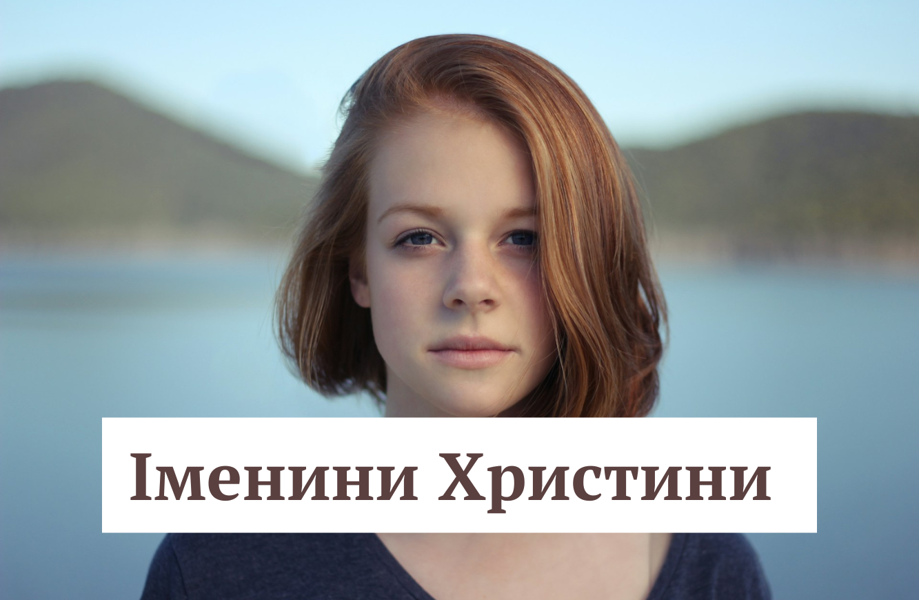 День ангела Христини 24 липня: найкращі привітання у картинках та прозі - фото 1