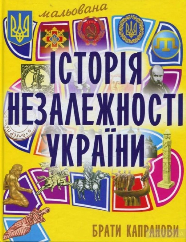 Книга 'Мальована історія Незалежності України' - фото 560782