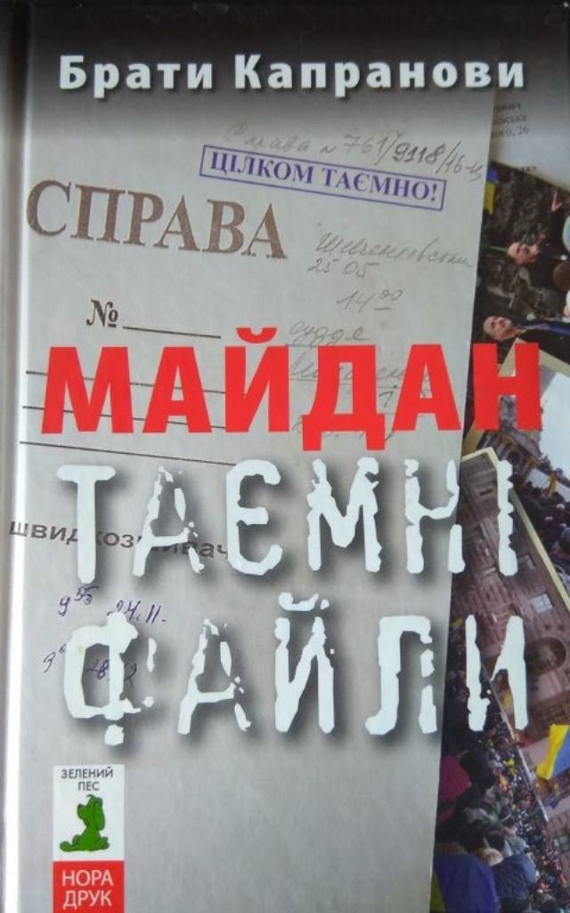 Книга 'Майдан. Таємні файли' - фото 560784