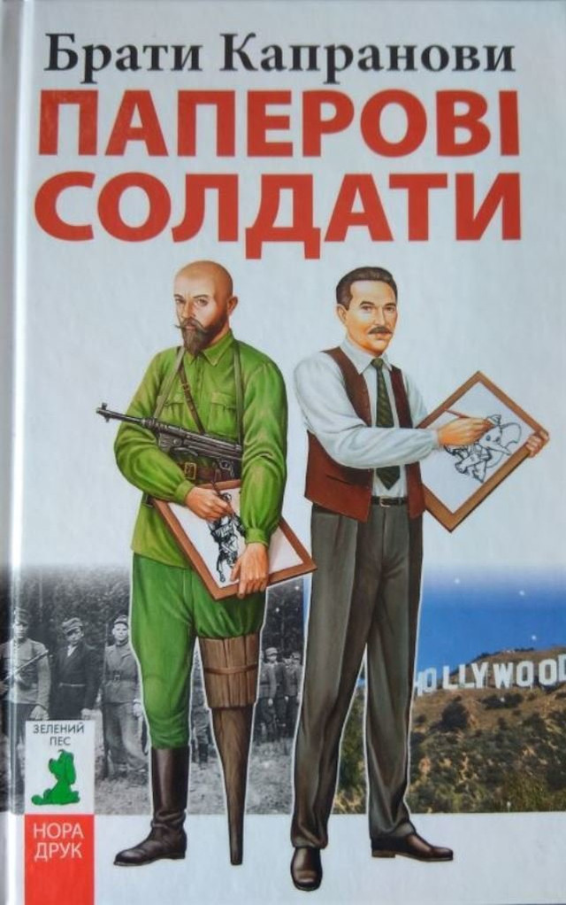 Книга 'Паперові солдати' - фото 560785