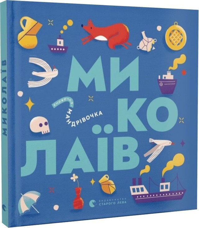 Видання 'Книжечка-мандрівочка. Миколаїв'- фото 560787