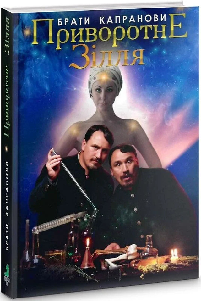 Книга 'Приворотне зілля' - фото 560789