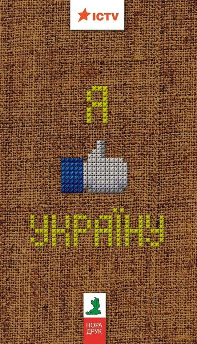 Книга 'Я лайкаю Україну' - фото 560791