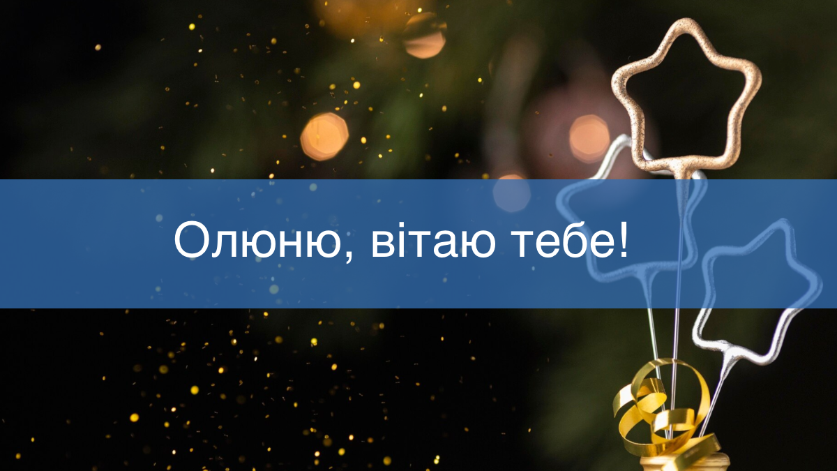 Нехай серце буде сповнене любові: красиві привітання з Днем ангела Ольги