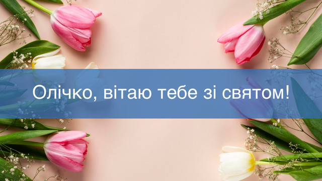 Нехай серце буде сповнене любові: красиві привітання з Днем ангела Ольги - фото 560878