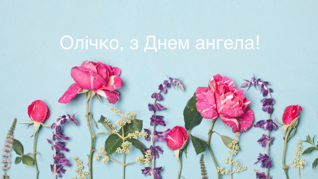 Нехай серце буде сповнене любові: красиві привітання з Днем ангела Ольги - фото 560879