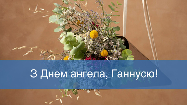 Щастя, ніжності й тепла тобі: красиві привітання з Днем ангела Анни 2025 - фото 561014