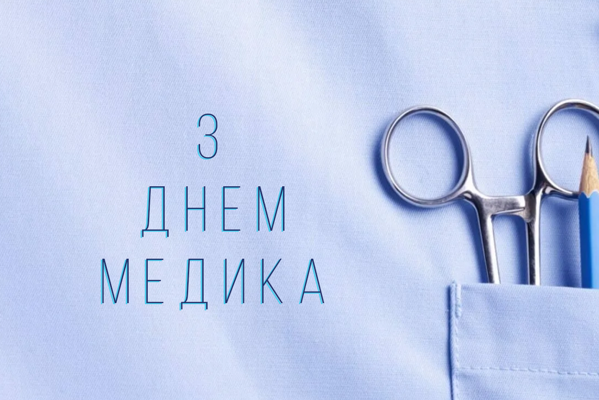 Подякуйте тим, хто рятує життя: красиві привітання з Днем медика 2025