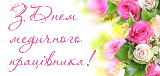 Подякуйте тим, хто рятує життя: красиві привітання з Днем медика 2025 - фото 561086