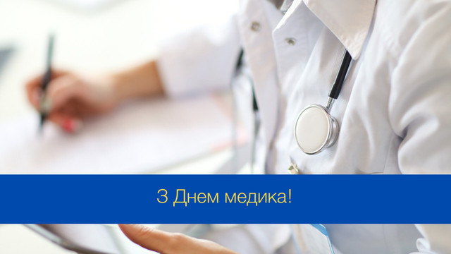 Дякуємо за золоті руки та добре серце: привітання з Днем медика у картинках - фото 561130