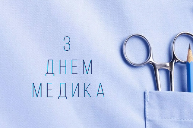 Дякуємо за золоті руки та добре серце: привітання з Днем медика у картинках - фото 561131