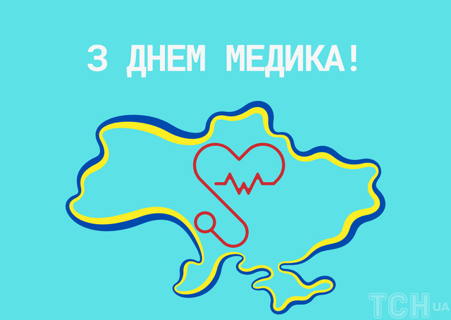 Дякуємо за золоті руки та добре серце: привітання з Днем медика у картинках - фото 561132