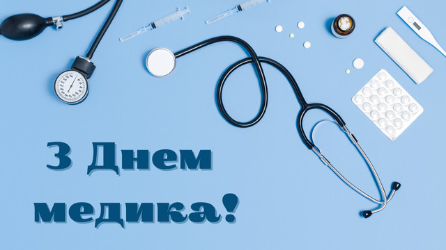 Дякуємо за золоті руки та добре серце: привітання з Днем медика у картинках - фото 561133