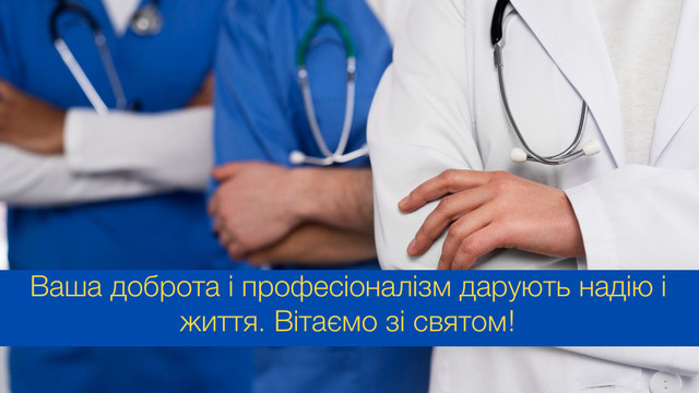 Дякуємо за золоті руки та добре серце: привітання з Днем медика у картинках - фото 561135