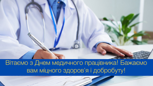 Дякуємо за золоті руки та добре серце: привітання з Днем медика у картинках - фото 561136